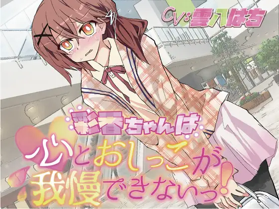 催眠アプリで心の声が漏れ出すツンデレ後輩・彩香ちゃん。お兄さんへの恋心と尿意を同時に我慢する、心理と身体が連動したおしっこ我慢ASMRボイス。