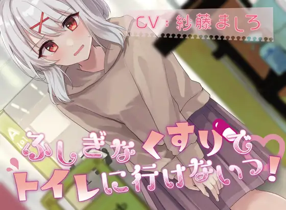 【100円おしっこ我慢】ふしぎなくすりでトイレにいけないっ！｜理系後輩あまねちゃんの限界体験