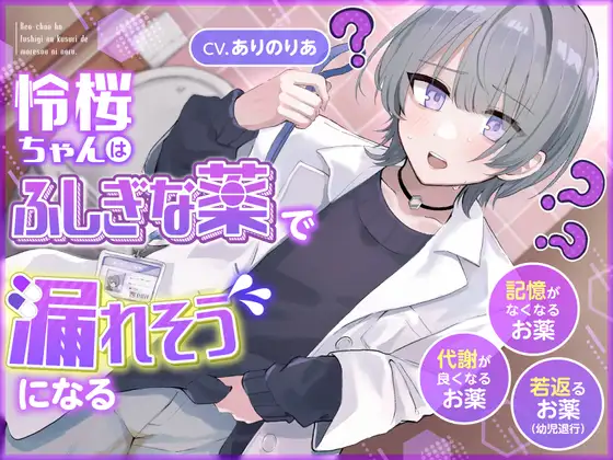 冷静でボクっ娘な助手・令桜ちゃんが、不思議な薬の実験で限界に。代謝・記憶・若返りの3シチュで描く、理系フェチ×おしっこ我慢ASMR。