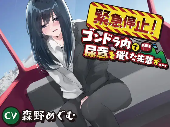 緊急停止の密室で崩れる先輩｜ゴンドラ×おしっこ我慢【ASMR】