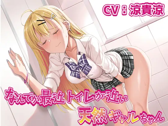 ギャルのおしっこ我慢ASMR