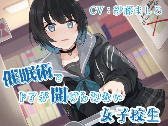 催眠術の暗示は「ドアを開けられない」。つまりトイレにも入れない——サブカル系JKの“もどかしい数分”をASMRで。お漏らし差分付き。