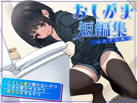 いらずら系おしっこ我慢