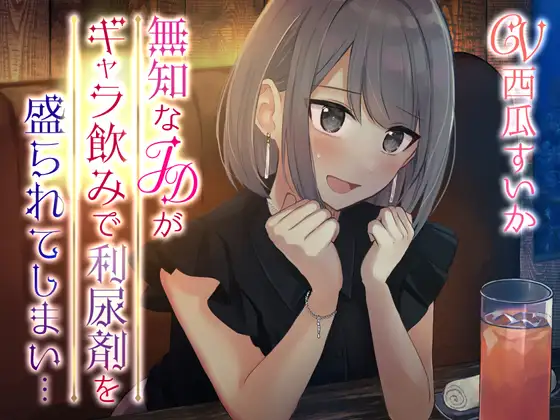 無知なJD×利尿剤｜おしっこ我慢ADV【R18】歌舞伎町で限界放尿とお漏らし