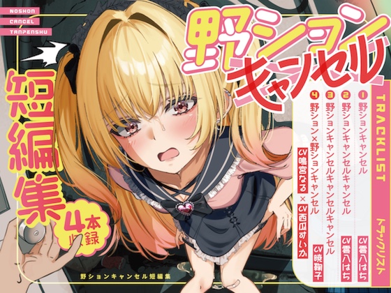 おしっこ我慢 野ションキャンセル短編集 限界放尿ASMR