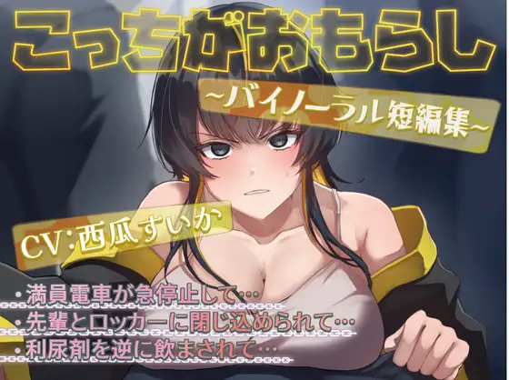 こっちがおもらし〜バイノーラル短編集〜｜聞き手がお漏らしする音声作品