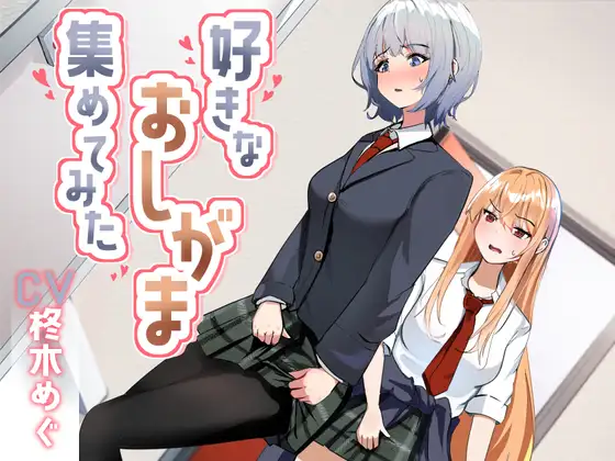 【おしっこ我慢】好きなおしがま、集めてみた。｜限界×ASMR短編集