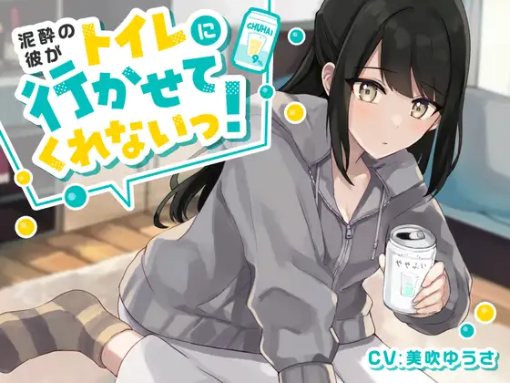 泥酔彼が“行かせてくれない”夜｜ワンコインで味わうおしっこ我慢ASMR