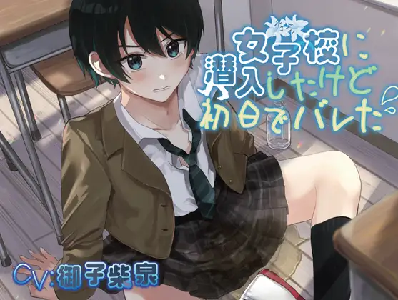 男の娘×おしっこ我慢｜女子校潜入で限界突破ASMR