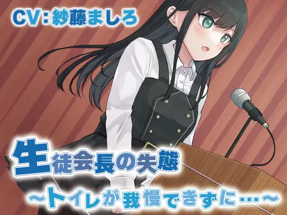 生徒会長×おしっこ我慢｜壇上の裏で迎える限界【R-15】