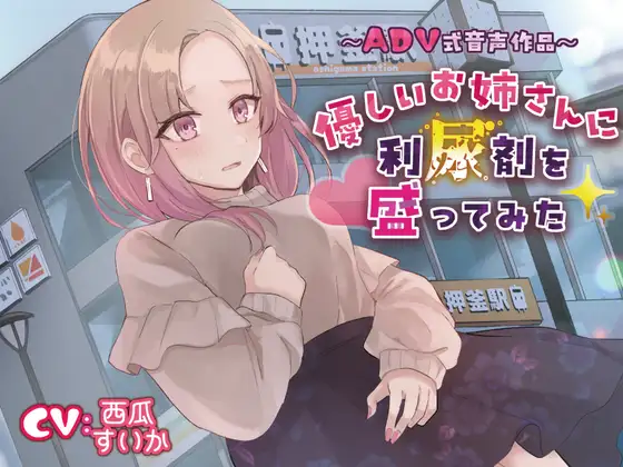 【おしっこ我慢】優しいお姉さんに利尿剤を盛ってみた｜お漏らしADV