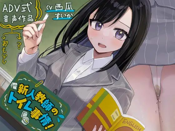 新人教師のおしっこ我慢