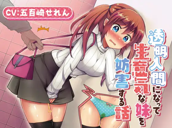 透明人間にトイレを妨害されお漏らしする話