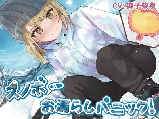 スノボー×おしっこ我慢｜脱げないウェアの限界ASMR