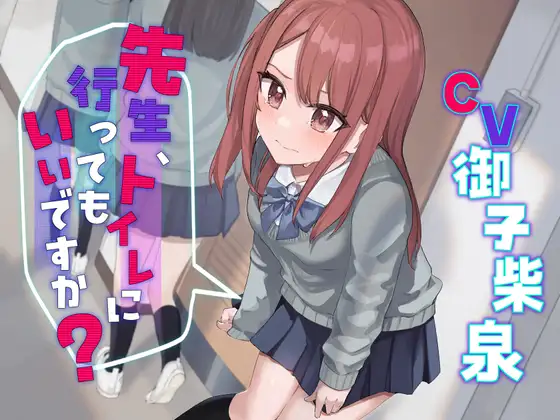 学校おしっこ我慢 ADVボイス ジャケット