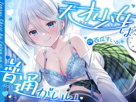 天才少女×おしっこ我慢×本番行為。理性が崩れる瞬間を描く物語ASMR！KU100マイクで吐息・震え声・距離感を超リアルに再現。物語と抜きどころを両立したASMR作品！