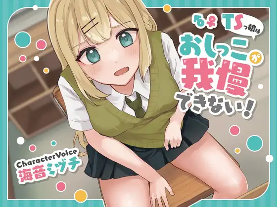 TS×おしっこ我慢｜授業中の限界と分岐【R-15】