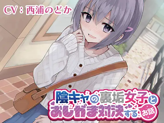 裏垢女子×おしっこ我慢｜清楚なのに大胆！おしがま対決ASMR