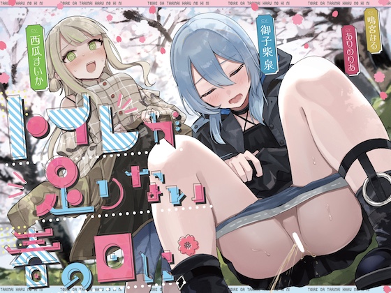 おしっこ我慢 お花見 限界放尿・野ションASMRボイス