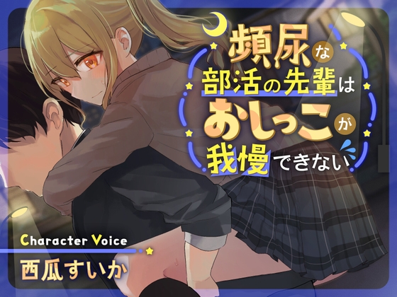 KU100収録のバイノーラル×おしっこ我慢ASMR作品。 頻尿体質の陸上部の先輩が、部室に閉じ込められたり帰り道で催したりしながら