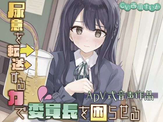 【名作確定】『尿意を転送する力で委員長を困らせる〜ADV式音声作品〜』の臨場感に脳が溶ける…！本音レビュー