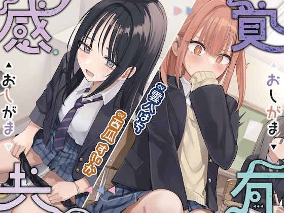 感覚共有おしがま【ASMR/同人音声/おしっこ我慢】